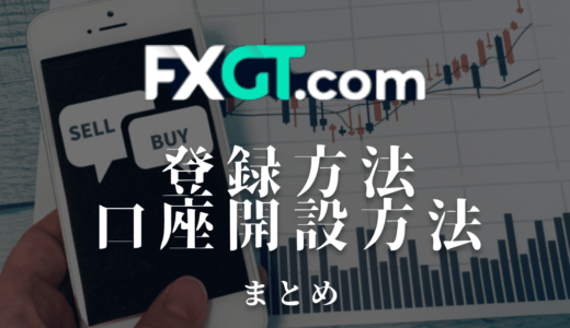 FXGTの口座開設・登録方法｜必要書類や本人確認の流れを画像付きで初心者にわかりやすく解説