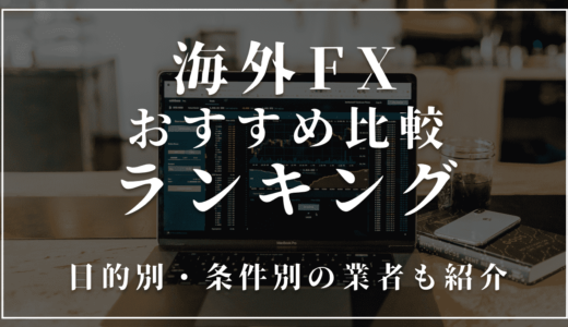 海外FXおすすめ比較ランキング15社！初心者に人気の高い業者を総まとめ