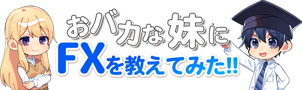 おバカな妹にFXを教えてみた