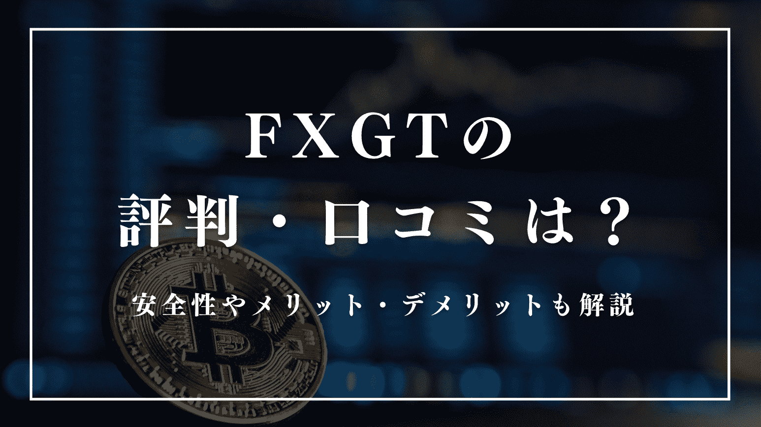 FXGTの評判は？口コミから見える安全性やメリット・デメリットとは - おバカな妹にFXを教えてみた