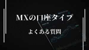 XMの口座タイプのよくある質問