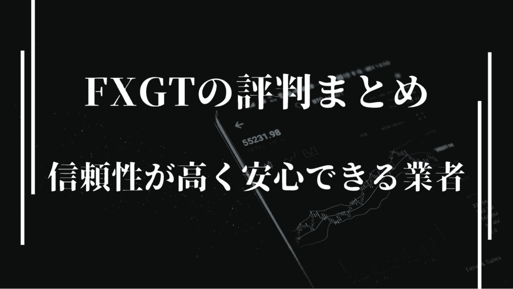 【総評】FXGTは信頼性が高く安心できる業者