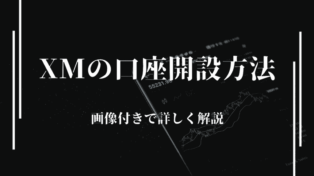 XMの登録・口座の開設のやり方を画像付きで解説！