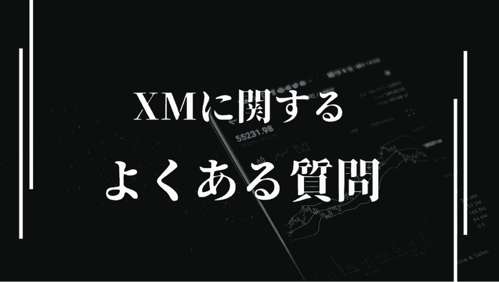 XMの登録・口座の開設に対するよくある質問