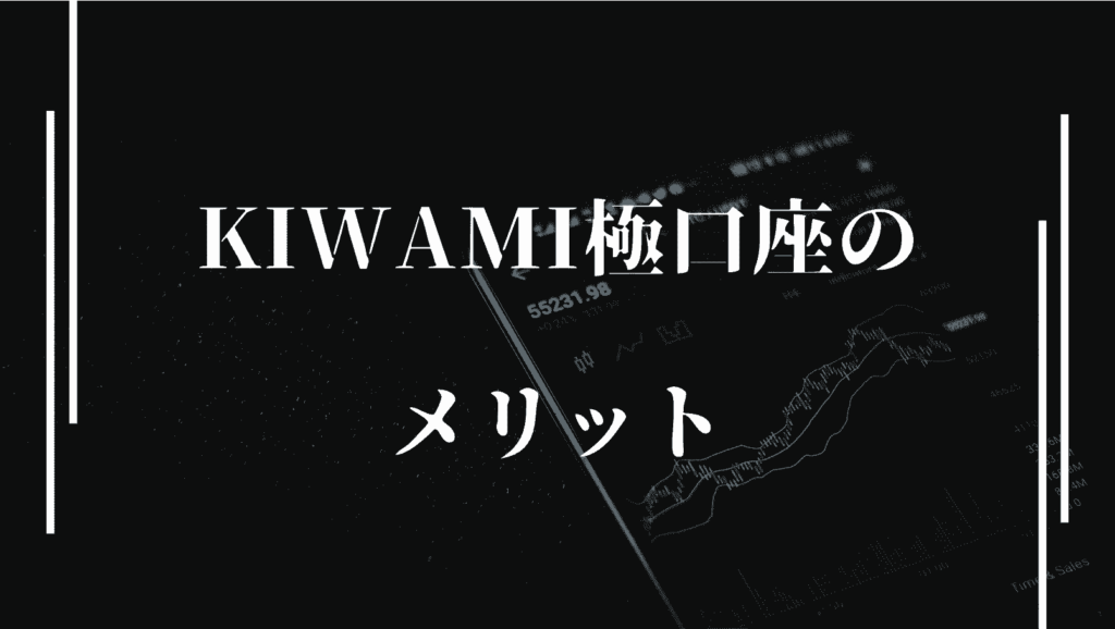 KIWAMI極口座のメリット