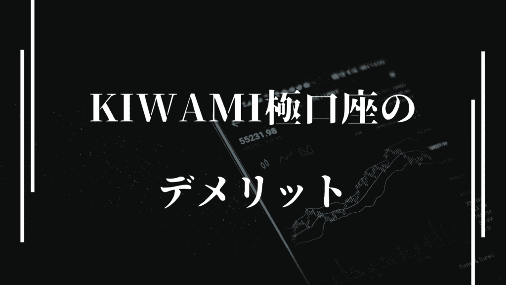 KIWAMI極口座のデメリット