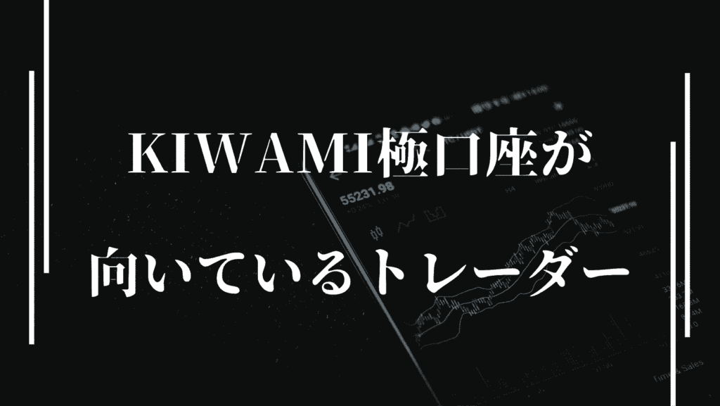 KIWAMI極口座が向いているトレーダー