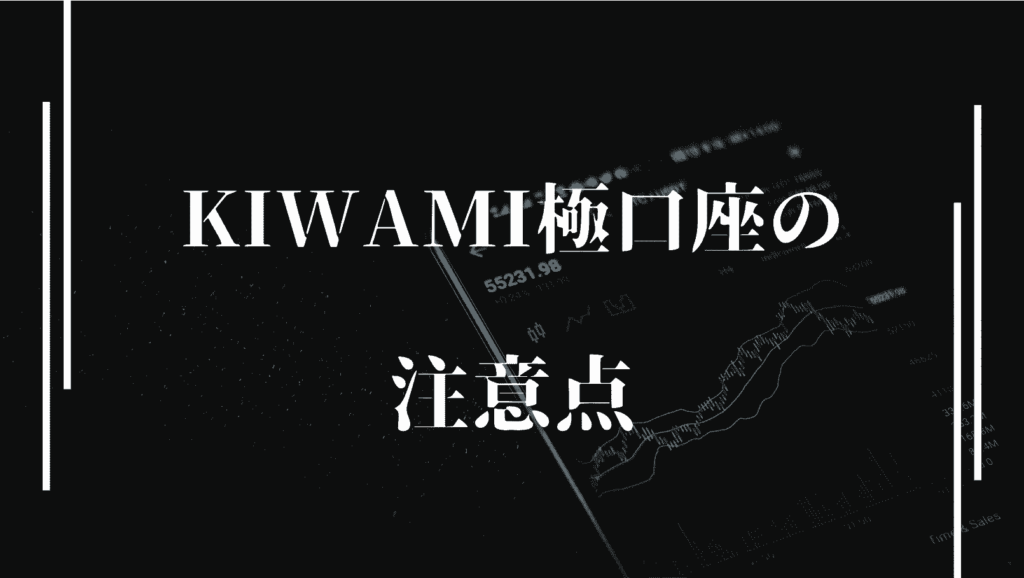 XMのKIWAMI極口座の注意点