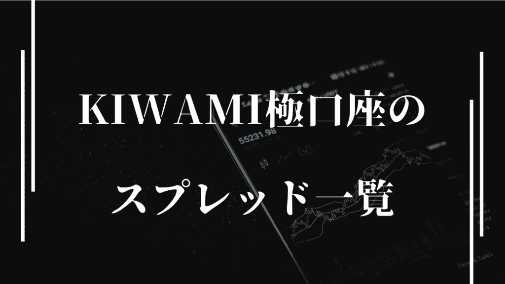 XMのKIWAMI極口座のスプレッド一覧