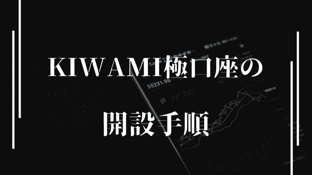 XMのKIWAMI極口座の開設手順