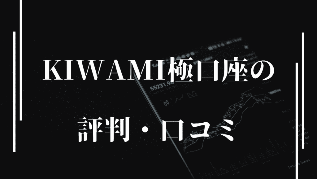 XMのKIWAMI極口座の評判・口コミ