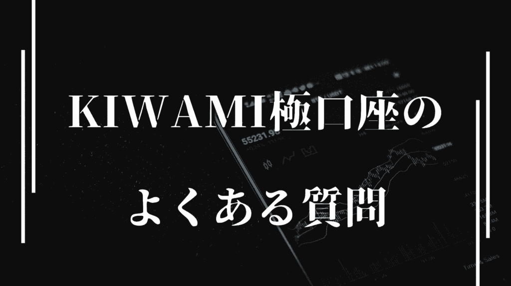 KIWAMI極口座のよくある質問