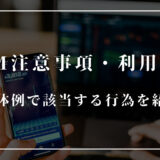 XMの禁止事項とは？利用規約に反する行為を具体的に解説