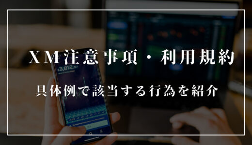 XMの禁止事項とは？利用規約に反する行為を具体的に解説