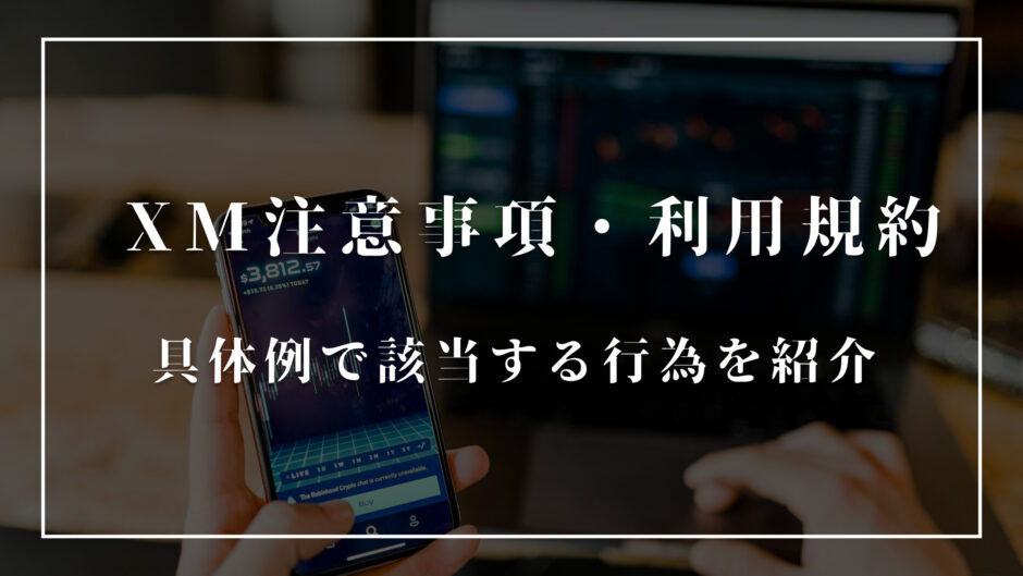 XMの禁止事項とは？利用規約に反する行為を具体的に解説