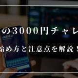 XMの3000円チャレンジ 始め方と注意点を解説