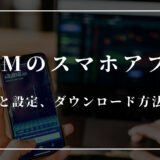 XM(XMTrading)のスマホアプリの使い方は？設定やダウンロード方法を解説