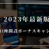 【2023年8月】XMのボーナスっていつ？入金・口座開設ボーナスキャンペーンを解説