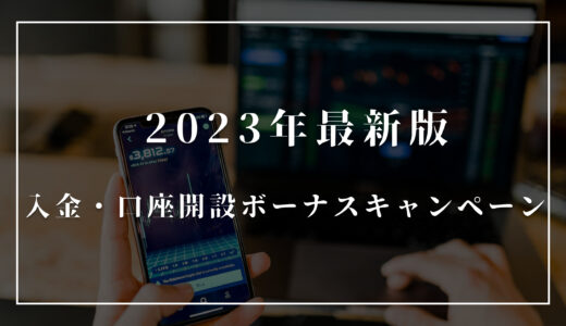 【2023年8月】XMのボーナスっていつ？入金・口座開設ボーナスキャンペーンを解説