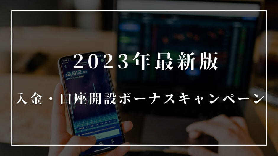 【2023年8月】XMのボーナスっていつ？入金・口座開設ボーナスキャンペーンを解説