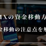 XMの資金移動方法・やり方を図解！ボーナスや手数料など注意点も解説