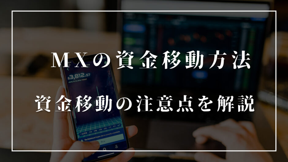 XMの資金移動方法は？資金移動の注意点はある？