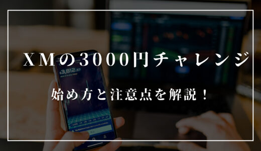 XMの3000円チャレンジってなに？始め方や注意点を解説