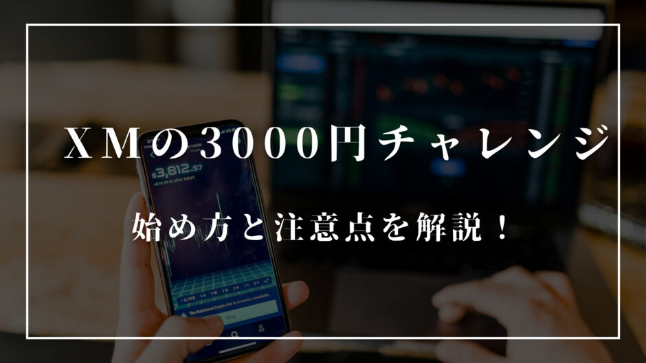 XMの3000円チャレンジ 始め方と注意点を解説