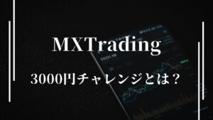 XMの3000円チャレンジとは