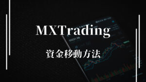 XMの資金移動方法