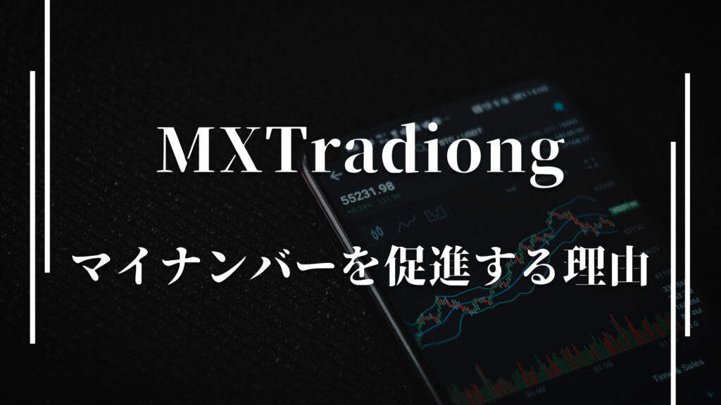 MXTradiongマイナンバーを促進する理由