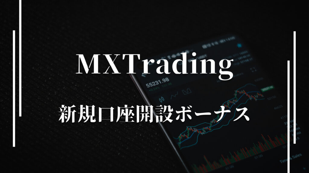 【13,000円】XMの新規口座開設ボーナス