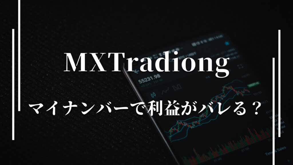 MXTradiongマイナンバーで利益がバレる？