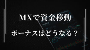 XMの資金移動でボーナスはどうなる？