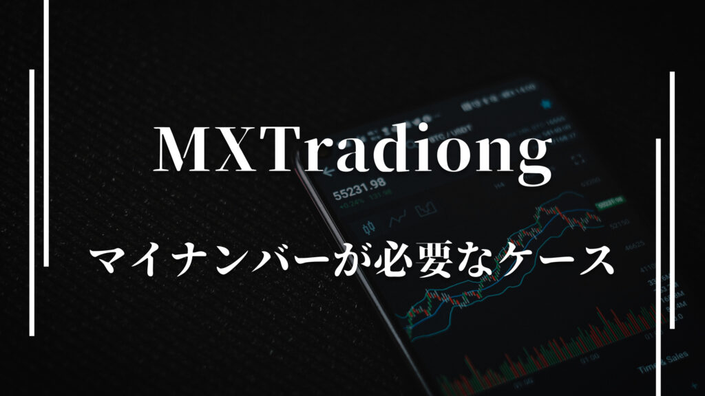 MXTradiongマイナンバーが必要なケース