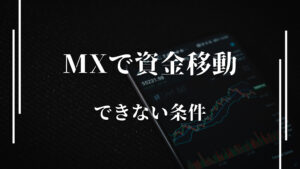 XMで資金移動できない条件