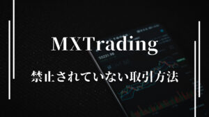 XMで禁止事項と間違えやすい禁止されていない取引は