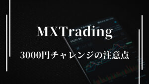 XMの3000円チャレンジに関する注意すべき点