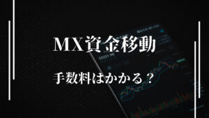 資金移動で手数料が発生？