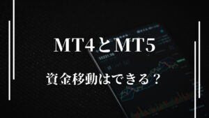 MT4とMT5間で資金移動できる？