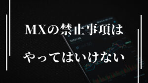 まとめ：XMの禁止事項はうっかりでもやってはいけない