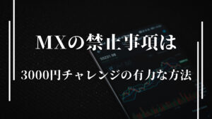 XMの3000円チャレンジで有効な手法