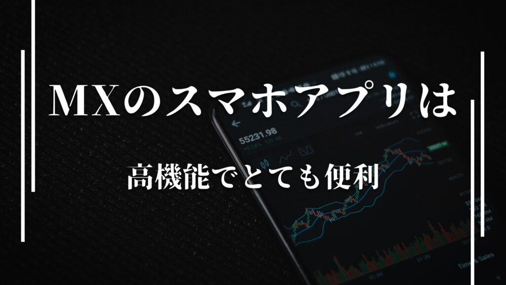 まとめ：XMのスマホアプリは高機能でとても便利