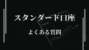 スタンダード口座のよくある質問