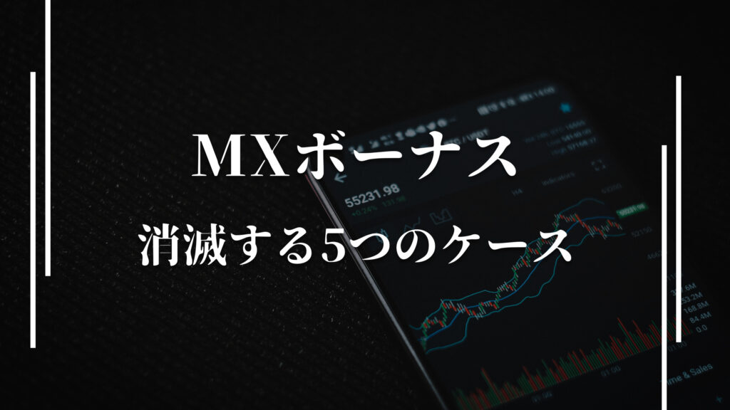 【要注意】XMボーナスが消滅する5つのケース