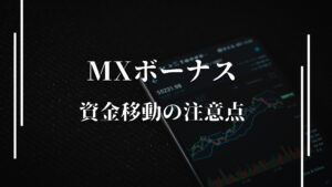 XMの口座間で資金移動するときの注意点