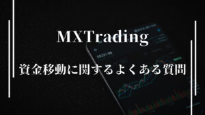 XMの資金移動に関するよくある質問