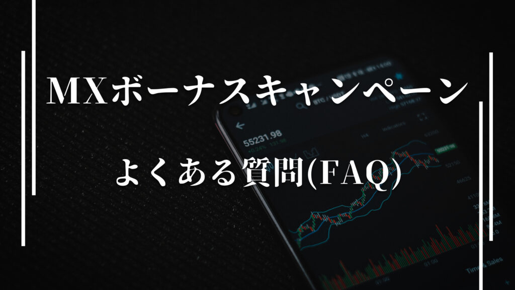 XMのボーナスキャンペーンに関するよくある質問（FAQ）