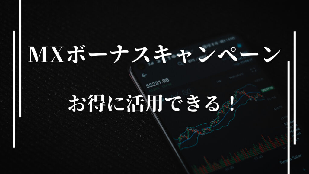 XMのボーナスキャンペーンを上手く活用すればお得に取引できる！