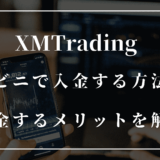 XMの口座にコンビニで入金する方法は？入金するメリットを解説